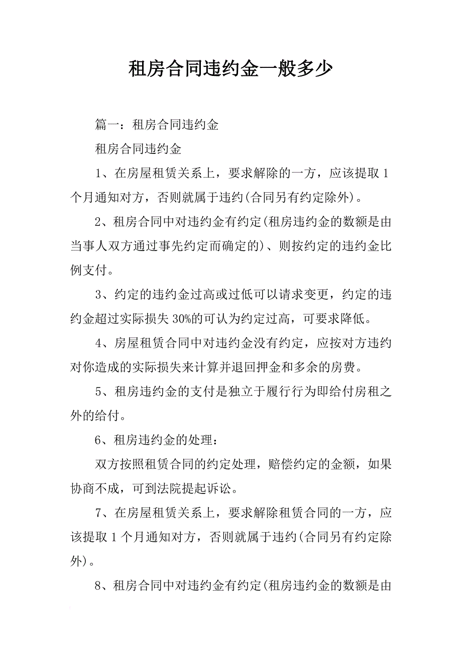 租房合同违约金一般多少_第1页