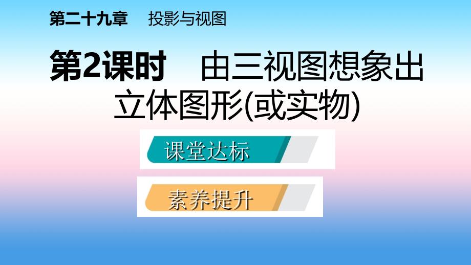 2018-2019学年九年级数学下册 第二十九章 投影与视图 29.2 三视图 29.2.2 由三视图想象出立体图形(或实物)课件 （新版）新人教版_第2页