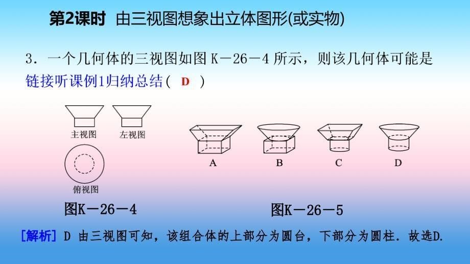 2018-2019学年九年级数学下册 第二十九章 投影与视图 29.2 三视图 29.2.2 由三视图想象出立体图形(或实物)课件 （新版）新人教版_第5页