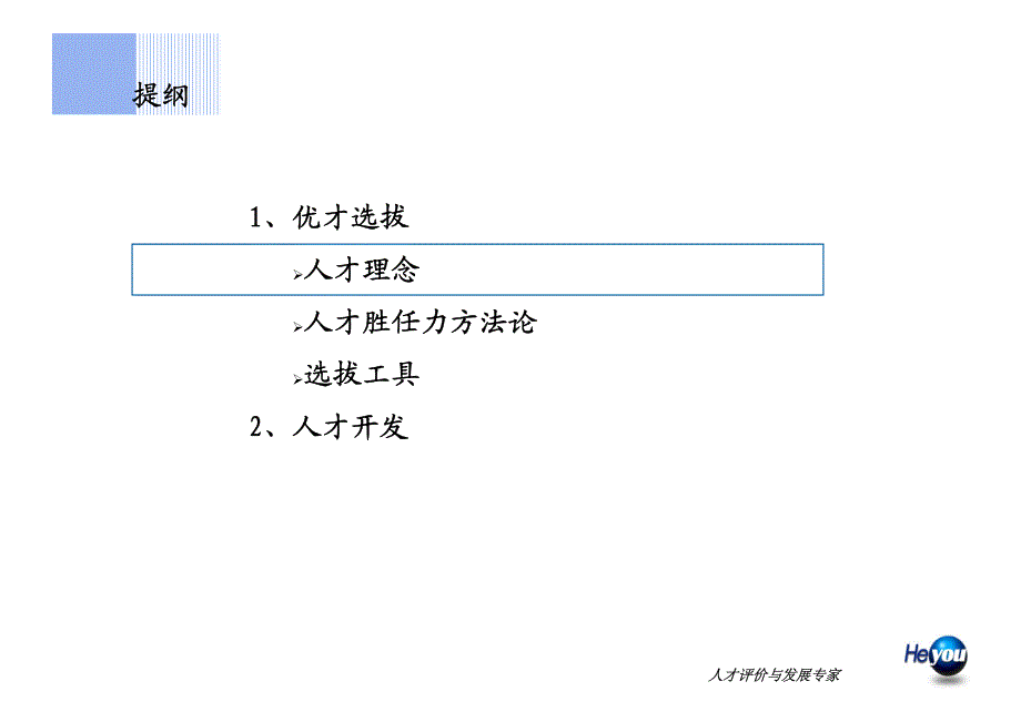 优才选拔与关键人才开发-forHR公益论坛讲稿_第2页