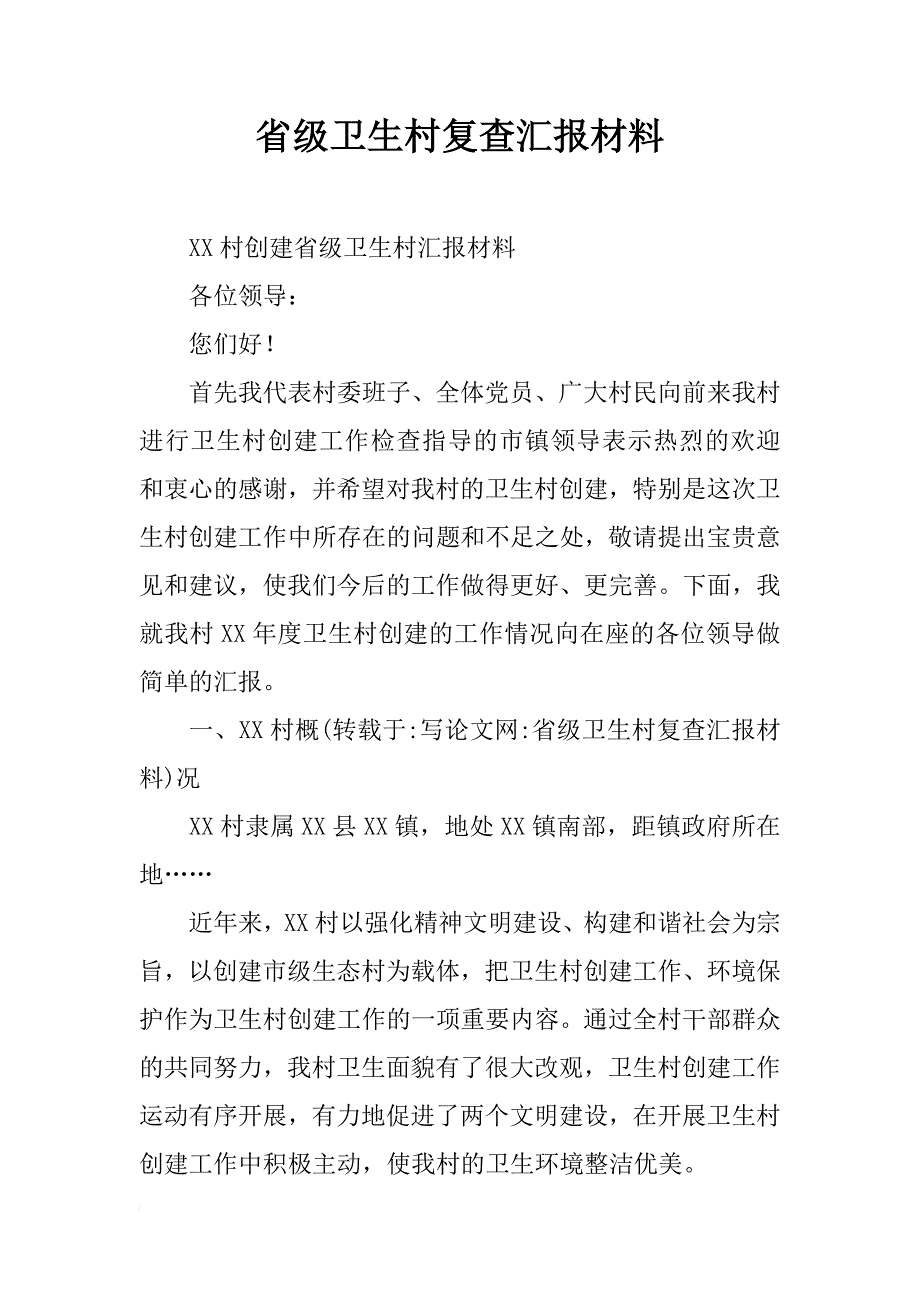 省级卫生村复查汇报材料_第1页