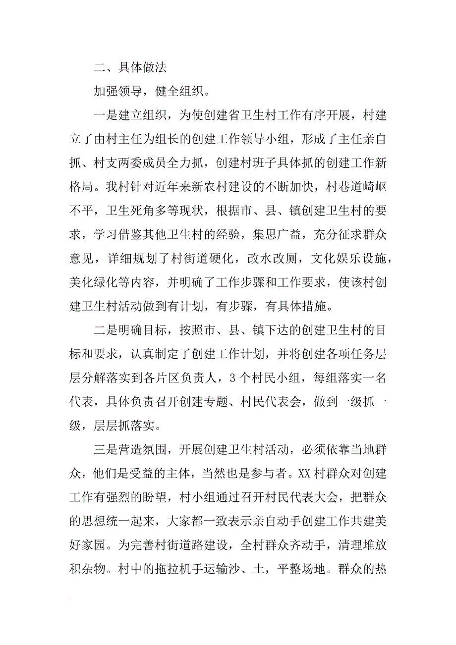 省级卫生村复查汇报材料_第2页