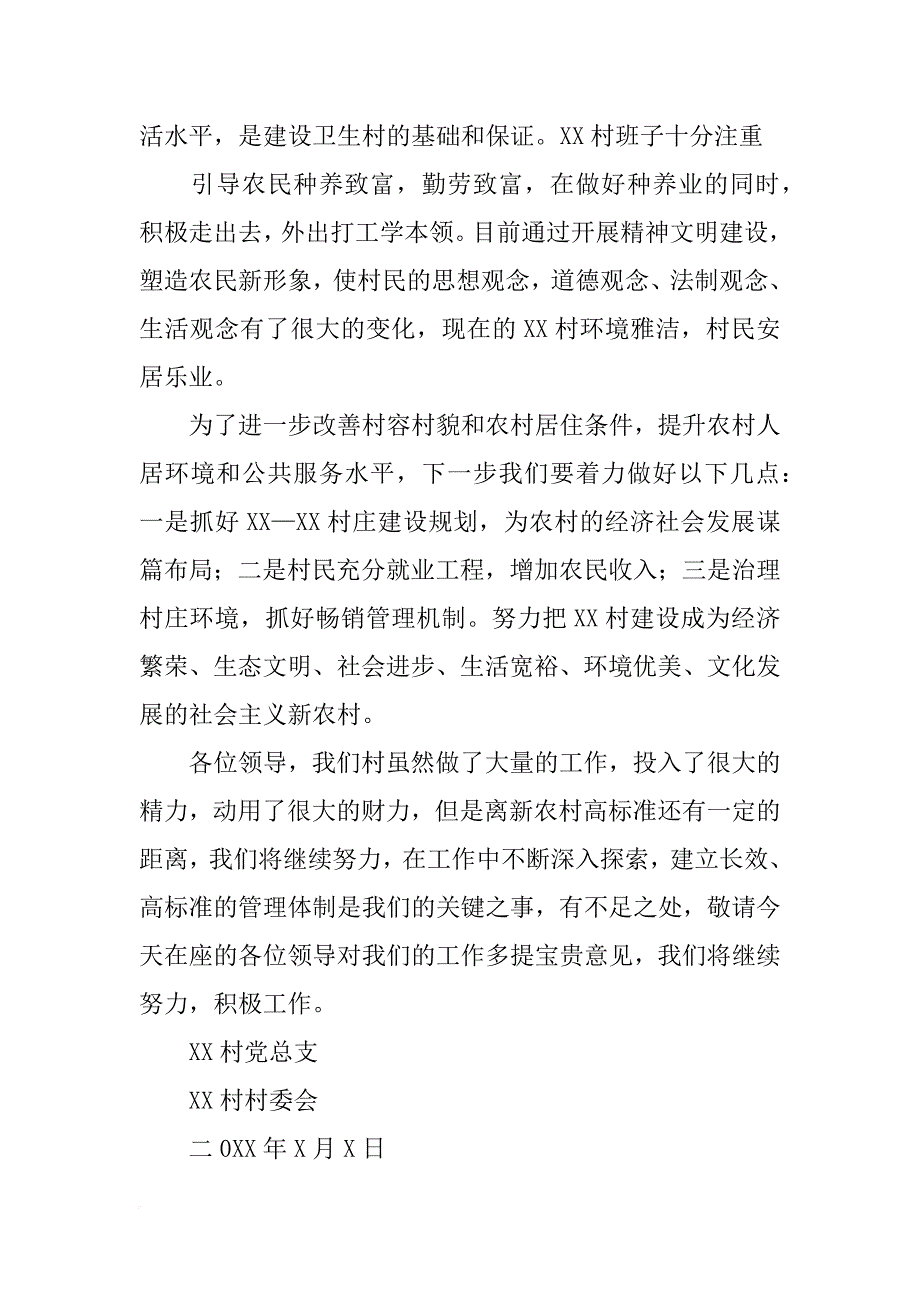 省级卫生村复查汇报材料_第4页