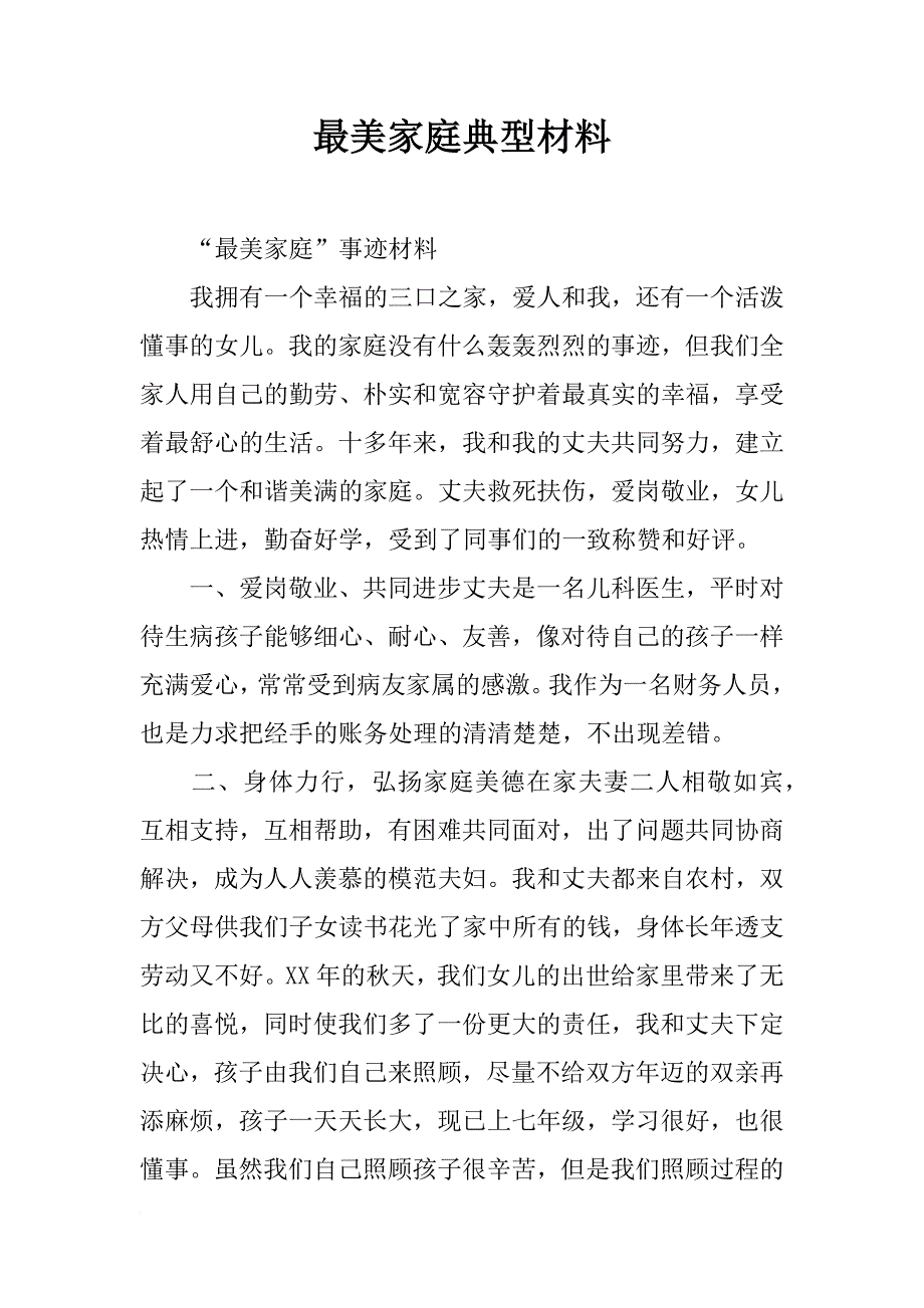 最美家庭典型材料_第1页