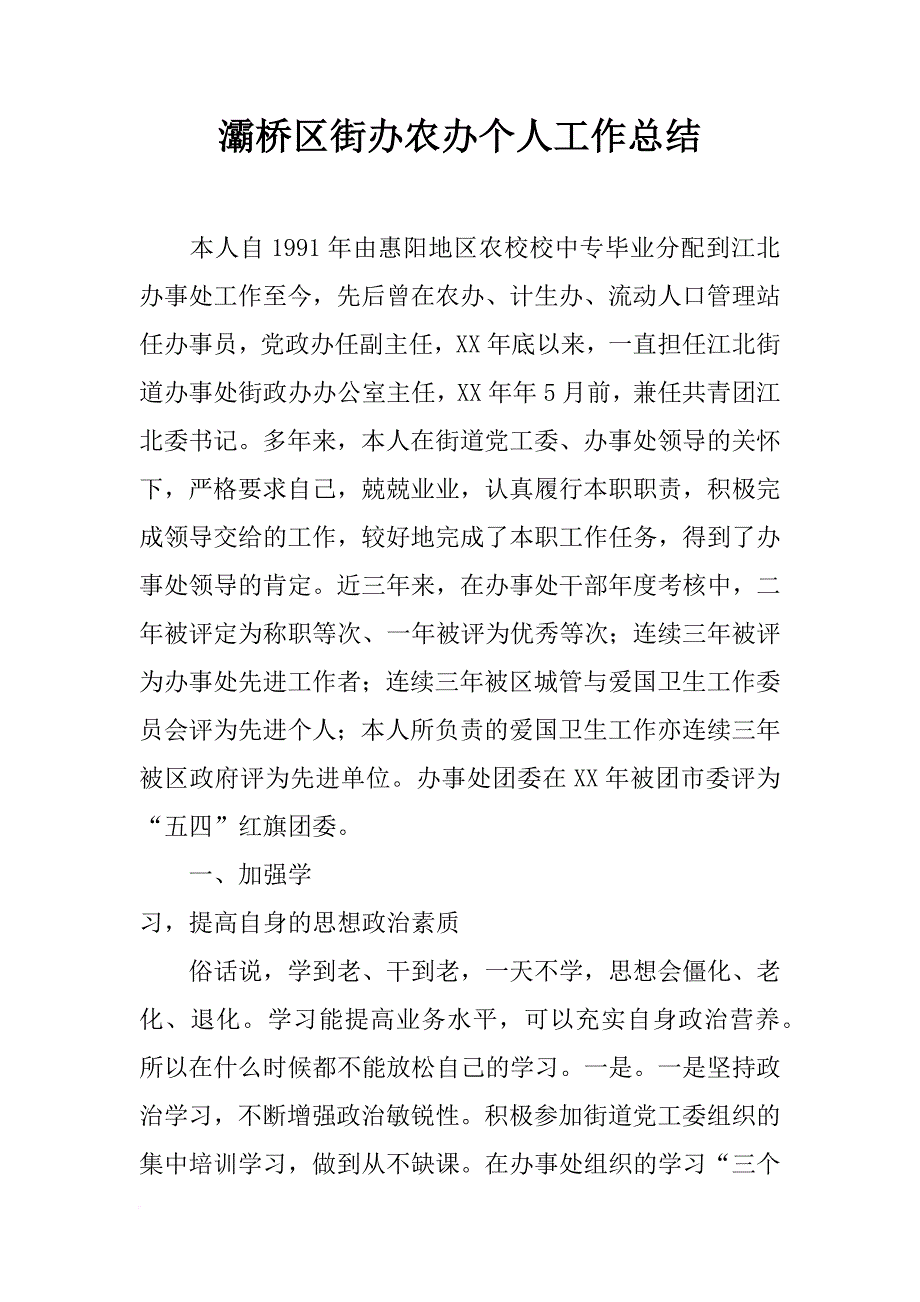 灞桥区街办农办个人工作总结_第1页