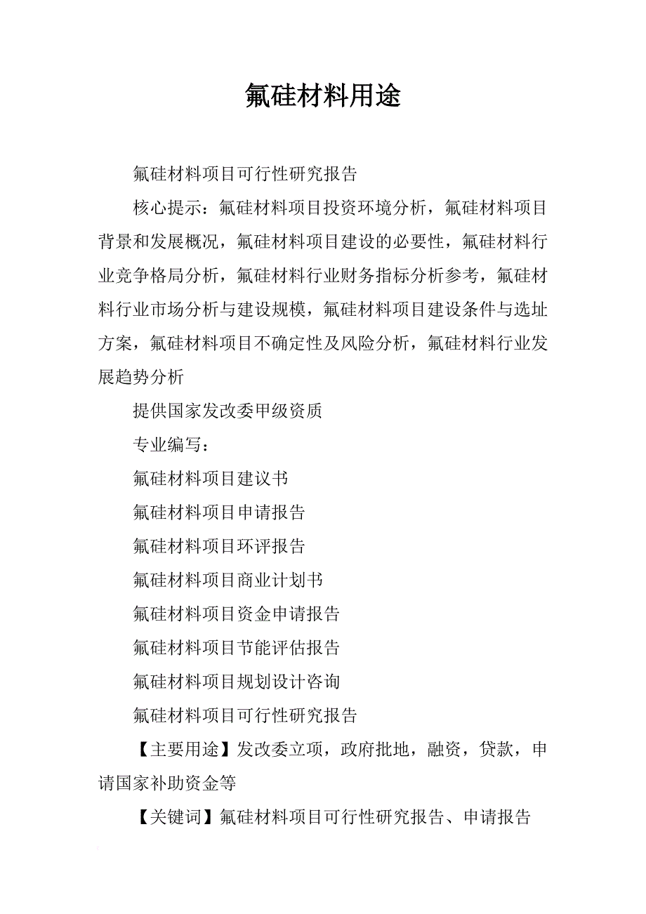 氟硅材料用途_第1页