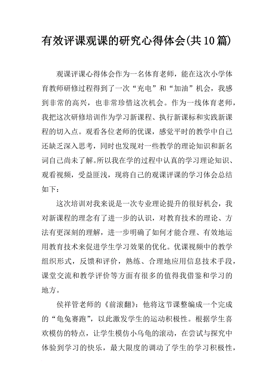 有效评课观课的研究心得体会(共10篇)_第1页