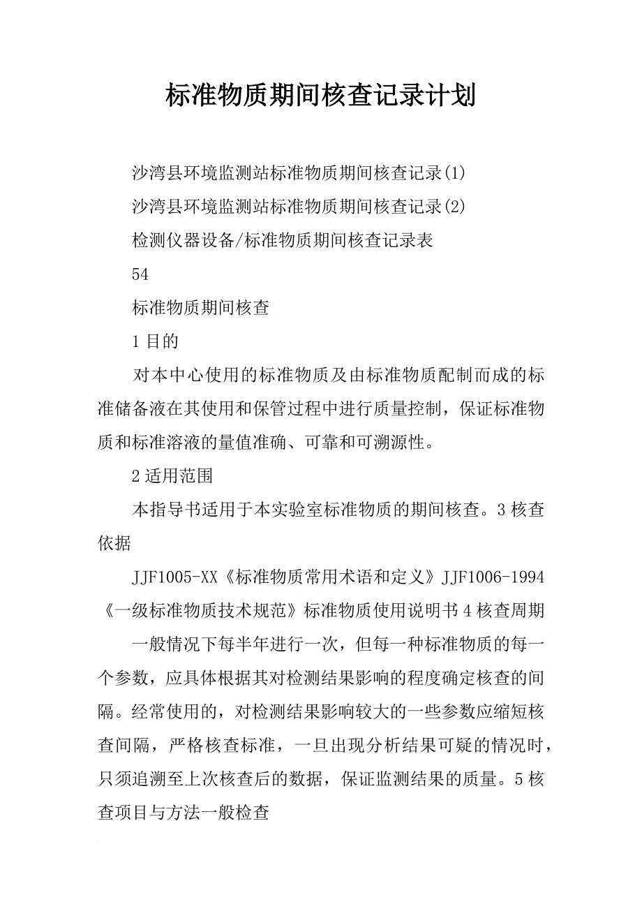 标准物质期间核查记录计划_第1页