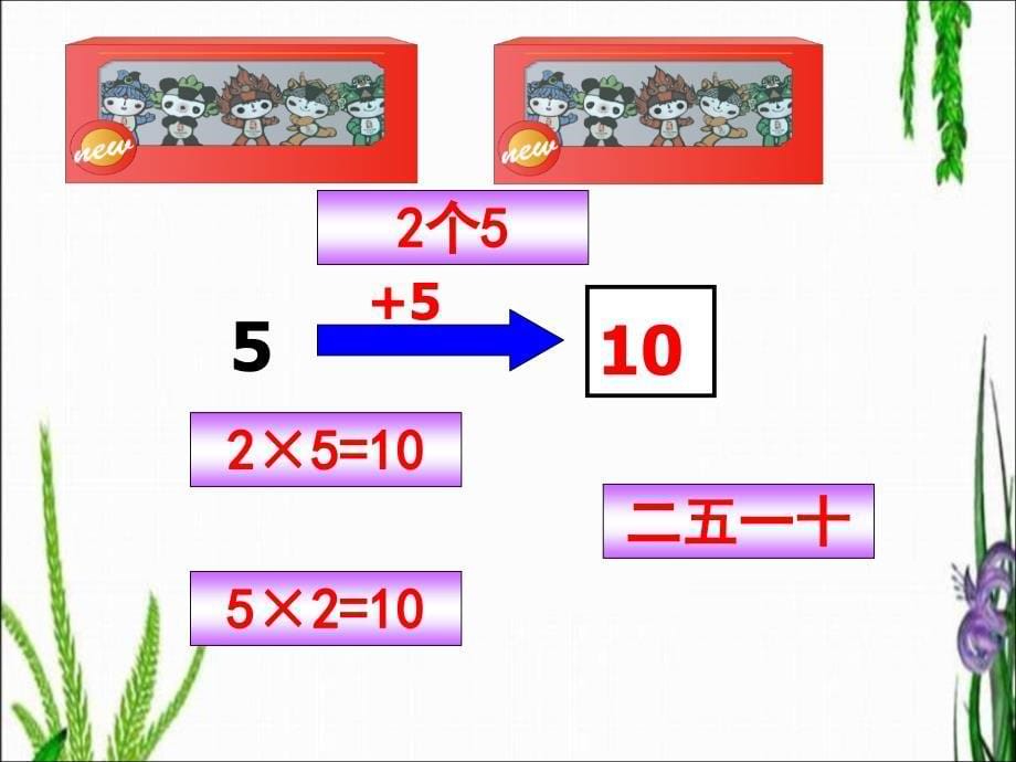 《5的乘法口诀》ppt课件-公开课-动画版_第5页