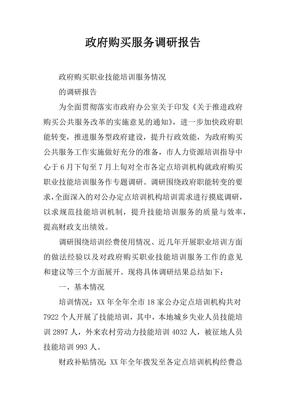 政府购买服务调研报告_第1页