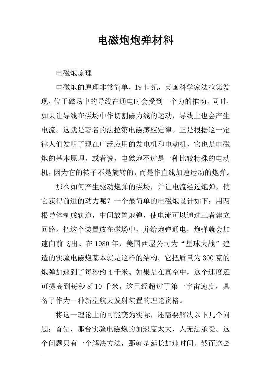 电磁炮炮弹材料_第1页