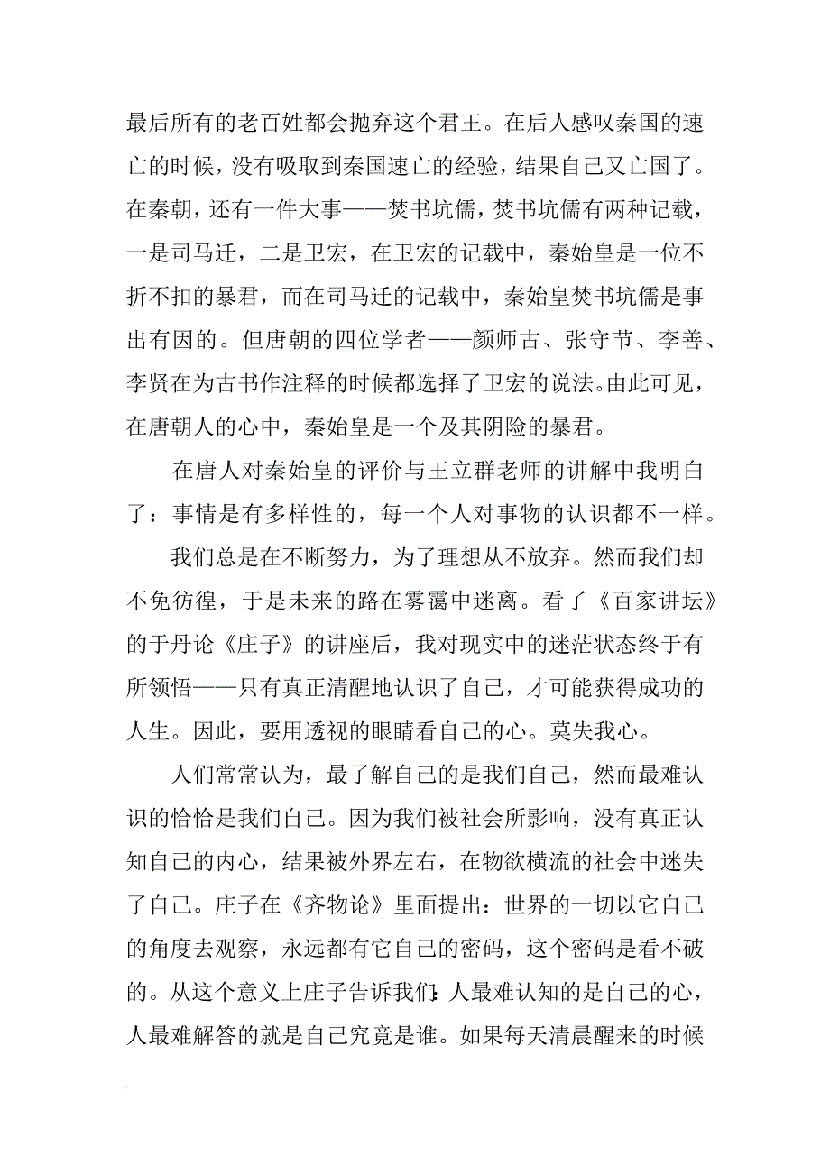 百家讲坛心得500字_第4页