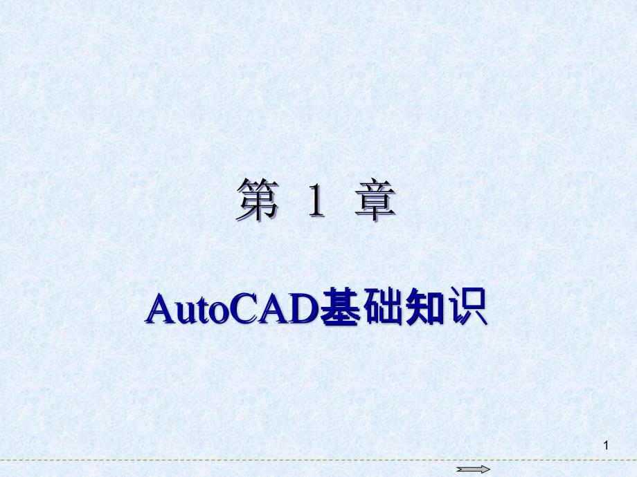 autocad-2018年基础教程第1章-autocad基础知识_第1页