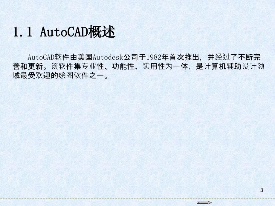 autocad-2018年基础教程第1章-autocad基础知识_第3页