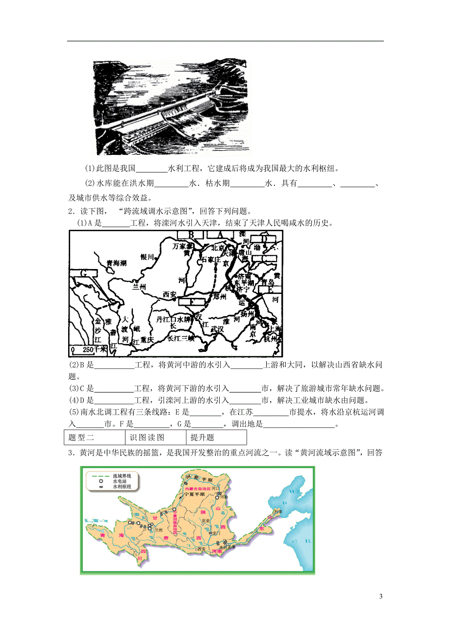 河南省八年级地理上册 3.3水资源作业 （新版）新人教版_第3页