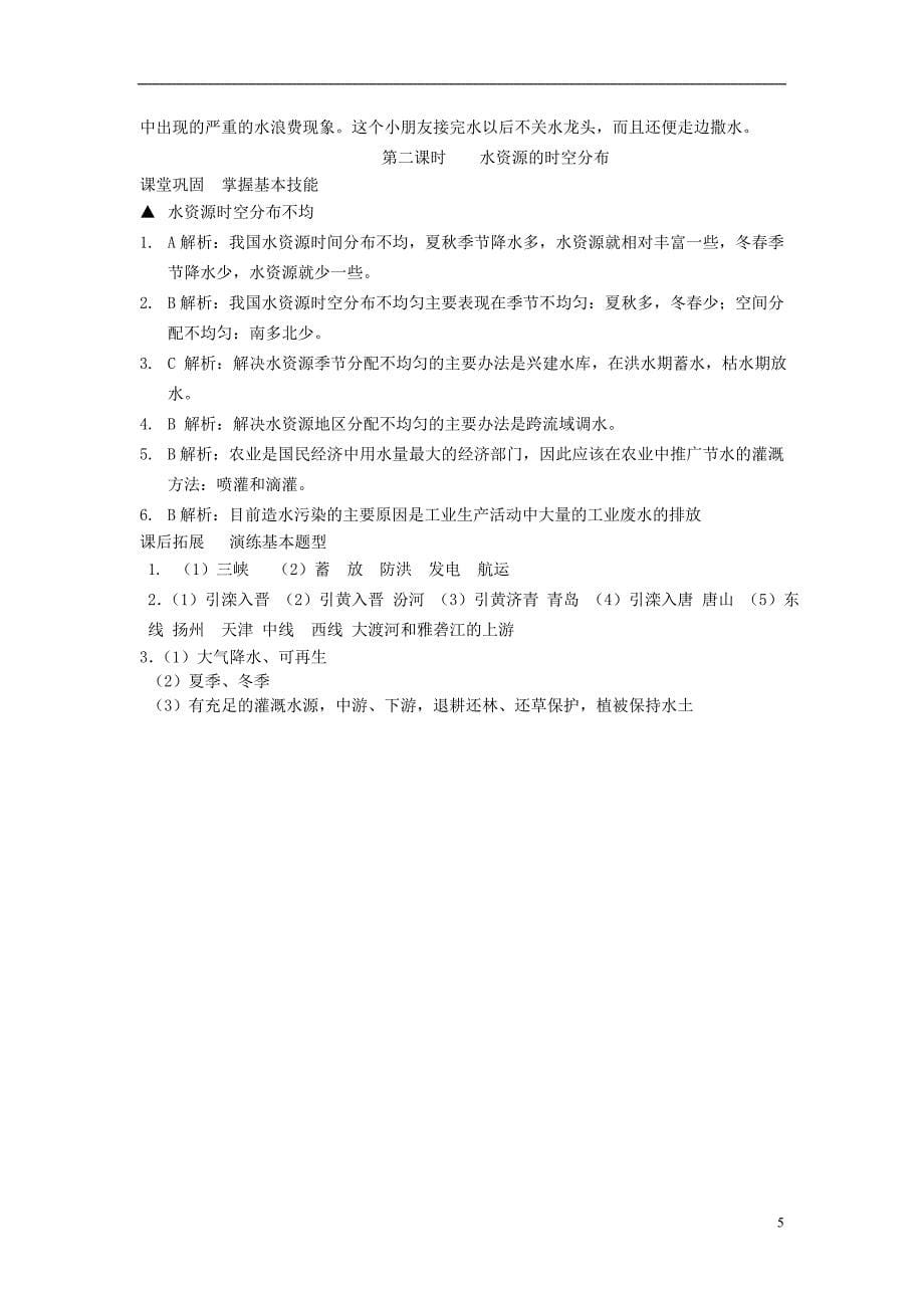 河南省八年级地理上册 3.3水资源作业 （新版）新人教版_第5页