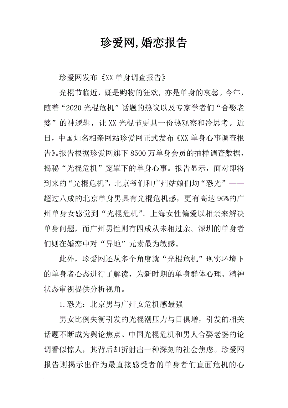 珍爱网,婚恋报告_第1页
