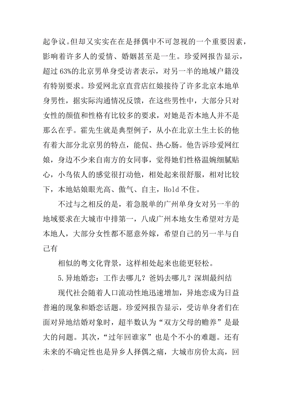 珍爱网,婚恋报告_第4页