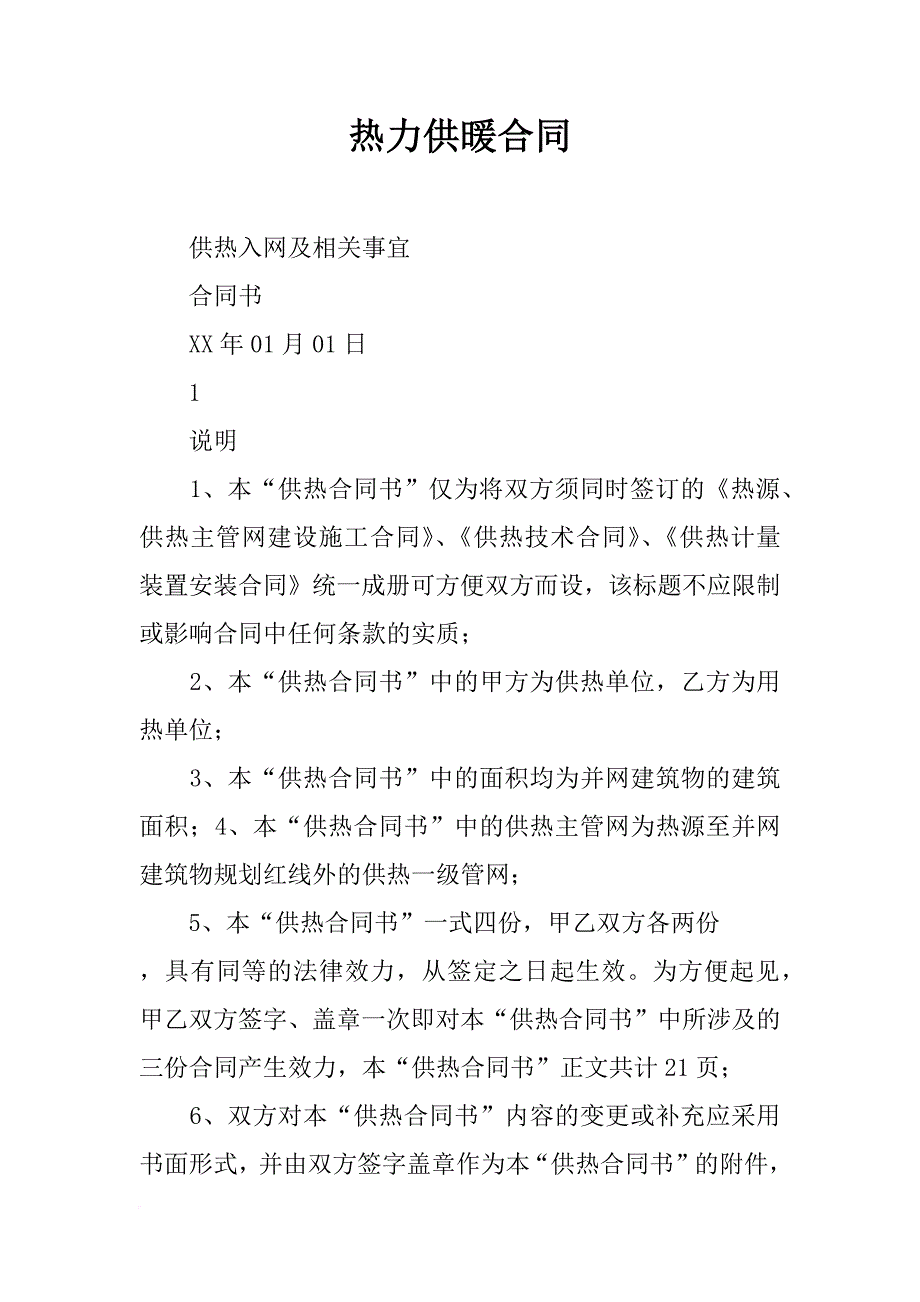 热力供暖合同_第1页