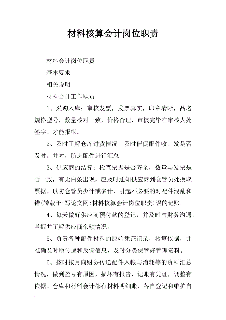 材料核算会计岗位职责_第1页