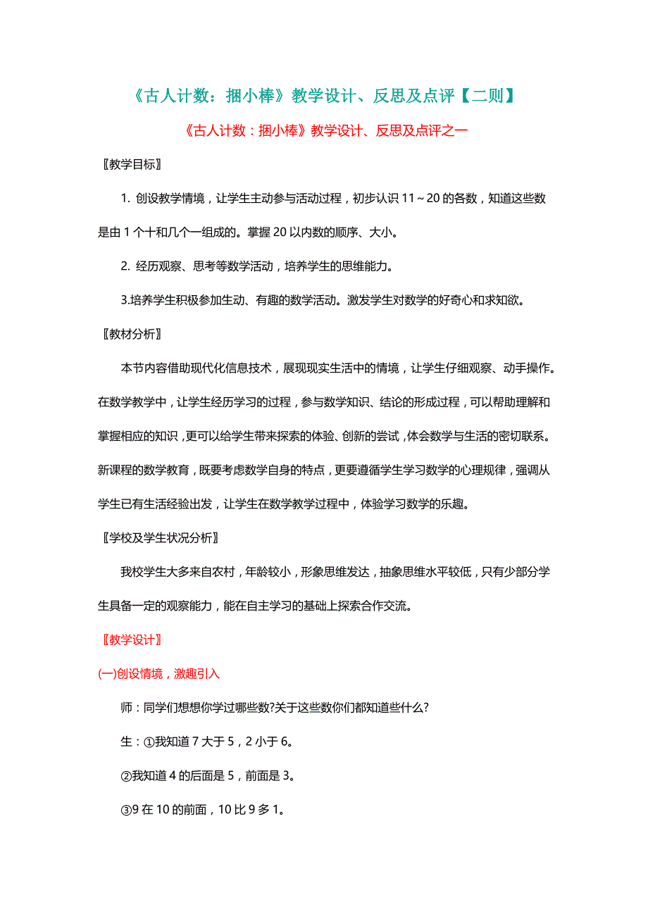 北师大版一年级数学上册《古人计数：捆小棒》教学设计、反思及点评【二则】【名师】_第1页