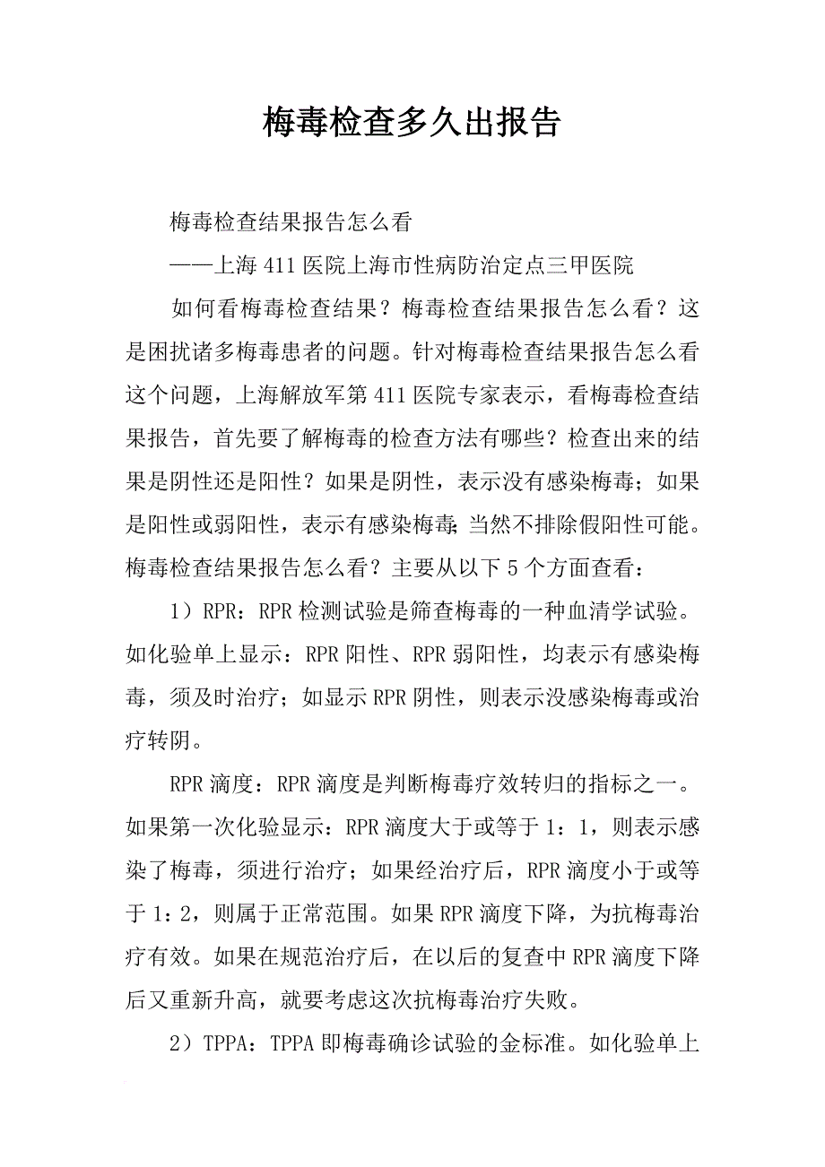 梅毒检查多久出报告_第1页