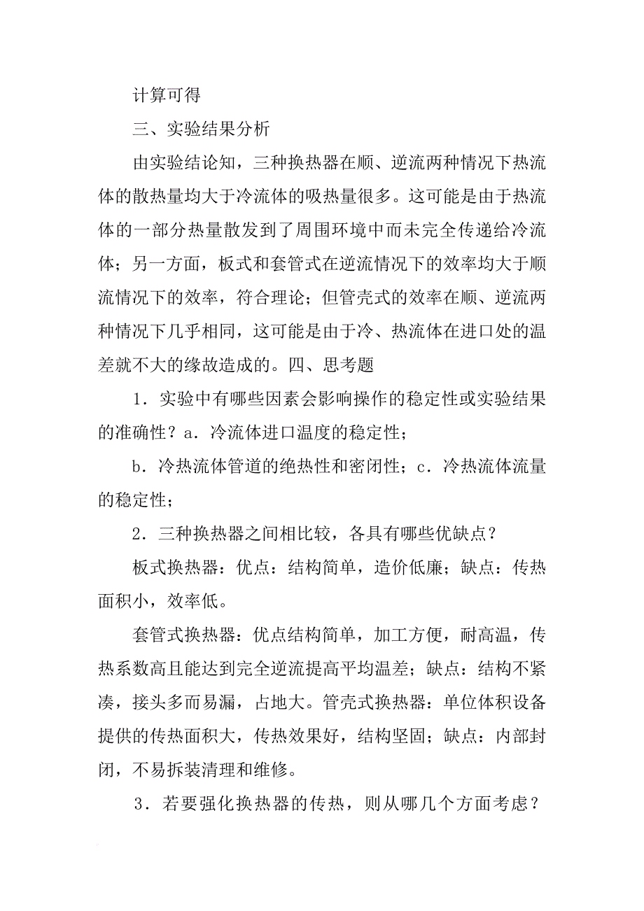 板式换热器实验报告_第3页