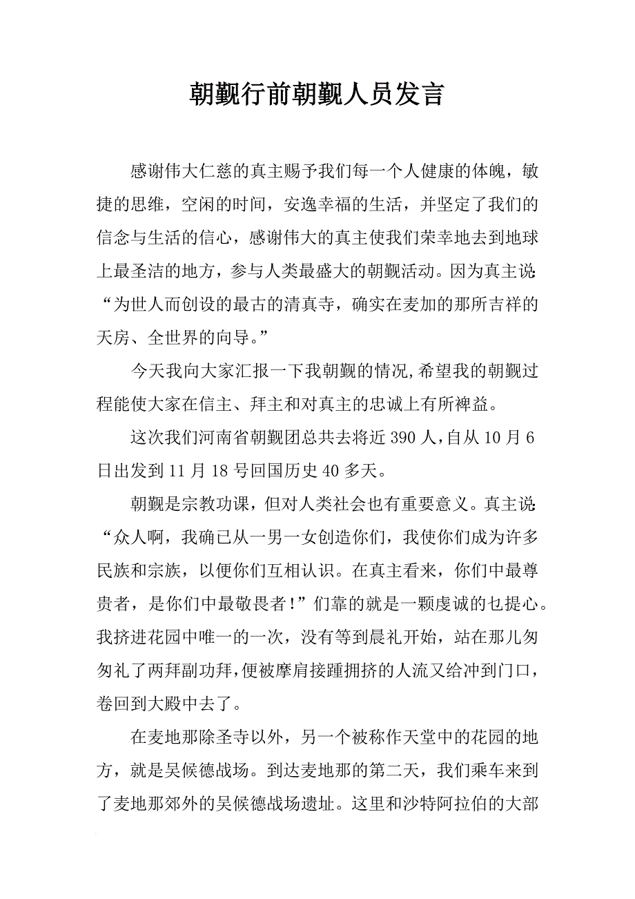 朝觐行前朝觐人员发言_第1页