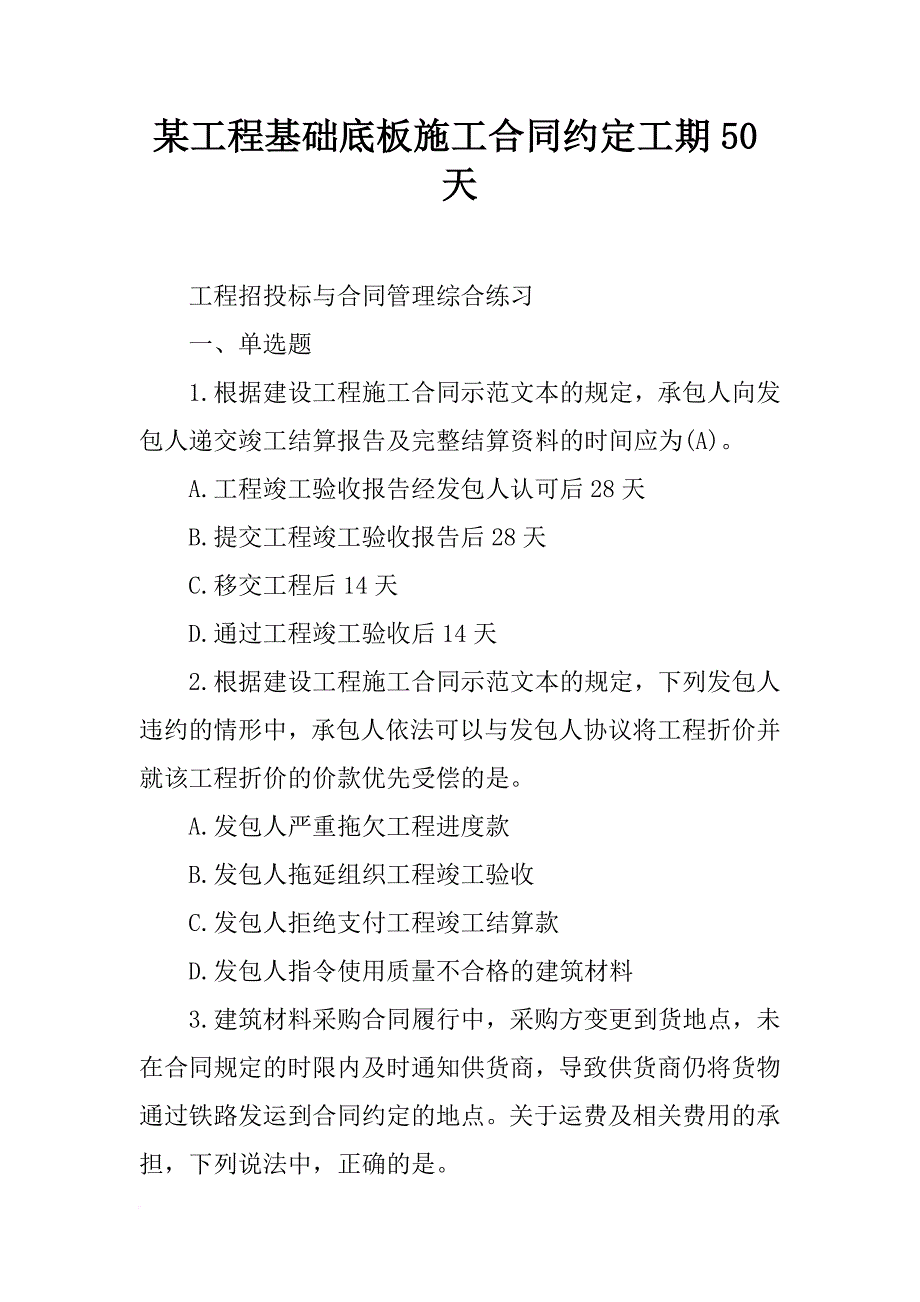 某工程基础底板施工合同约定工期50天_第1页