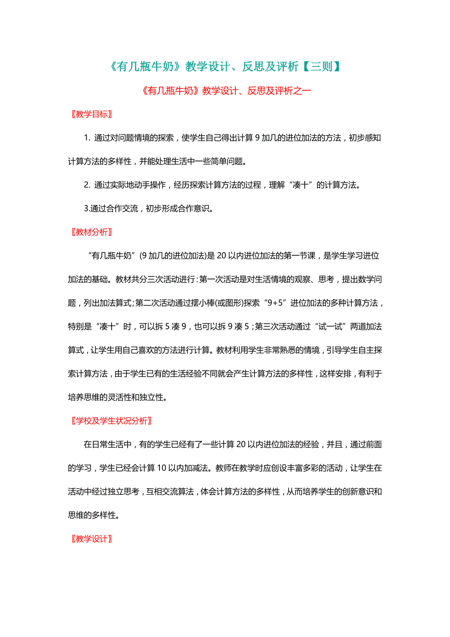 北师大版一年级数学上册《有几瓶牛奶》教学设计、反思及评析【三则】【名师】_第1页