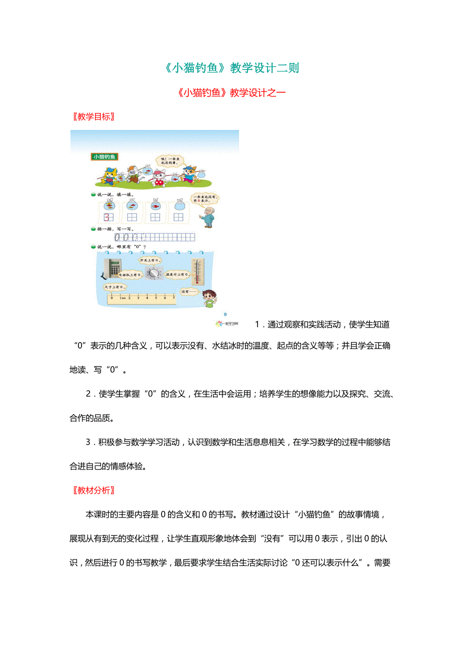 北师大版一年级数学上册《小猫钓鱼》教学设计二则【名师】_第1页