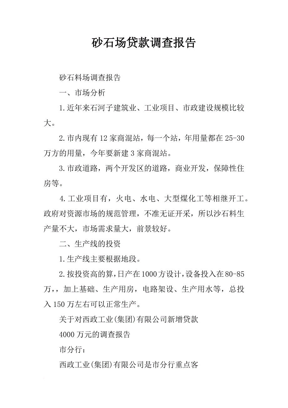 砂石场贷款调查报告_第1页