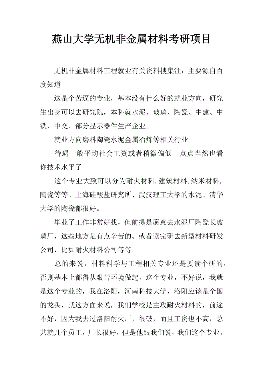 燕山大学无机非金属材料考研项目_第1页