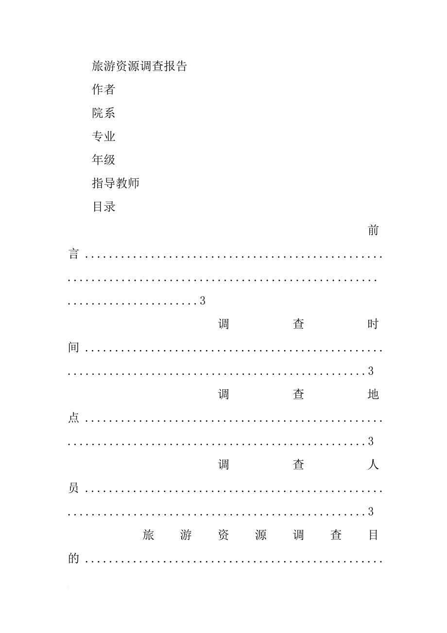 旅游资源考察报告(共10篇)_第2页