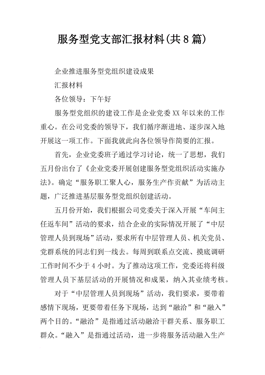 服务型党支部汇报材料(共8篇)_第1页