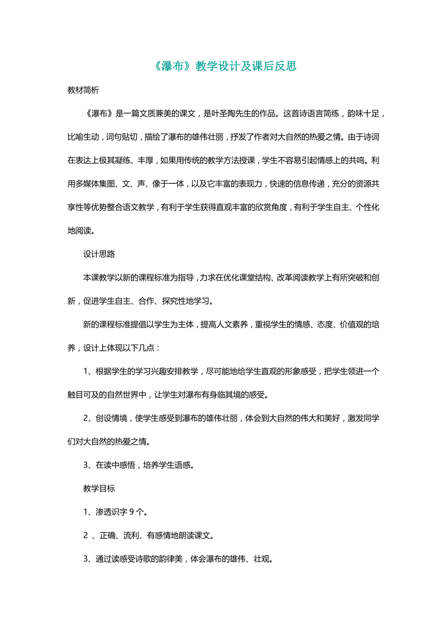 北师大二年级语文下册《瀑布》教学设计及课后反思【名师】_第1页