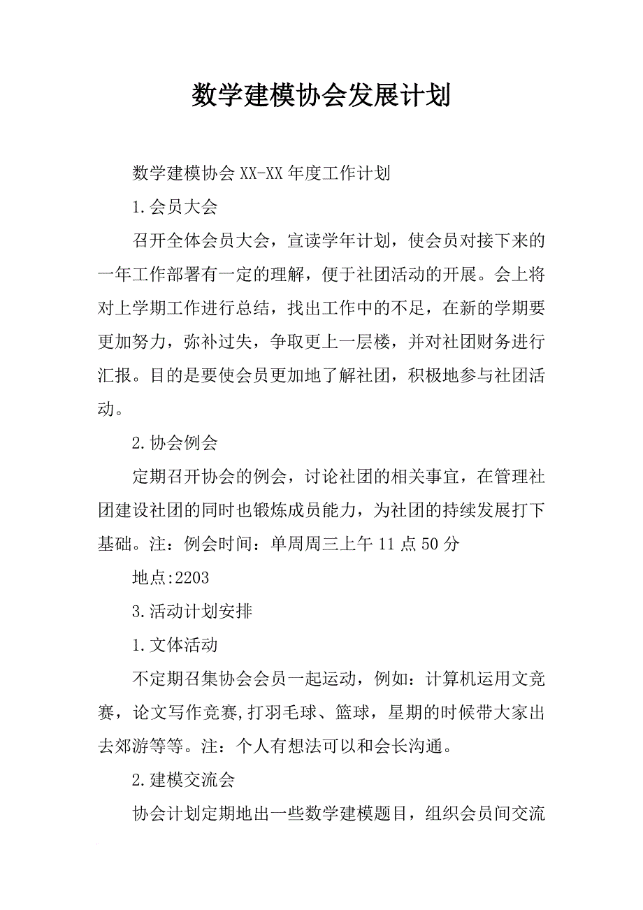 数学建模协会发展计划_第1页