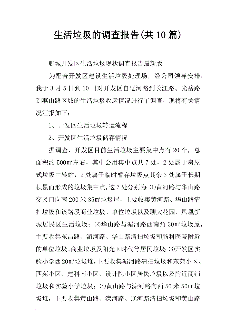 生活垃圾的调查报告(共10篇)_第1页