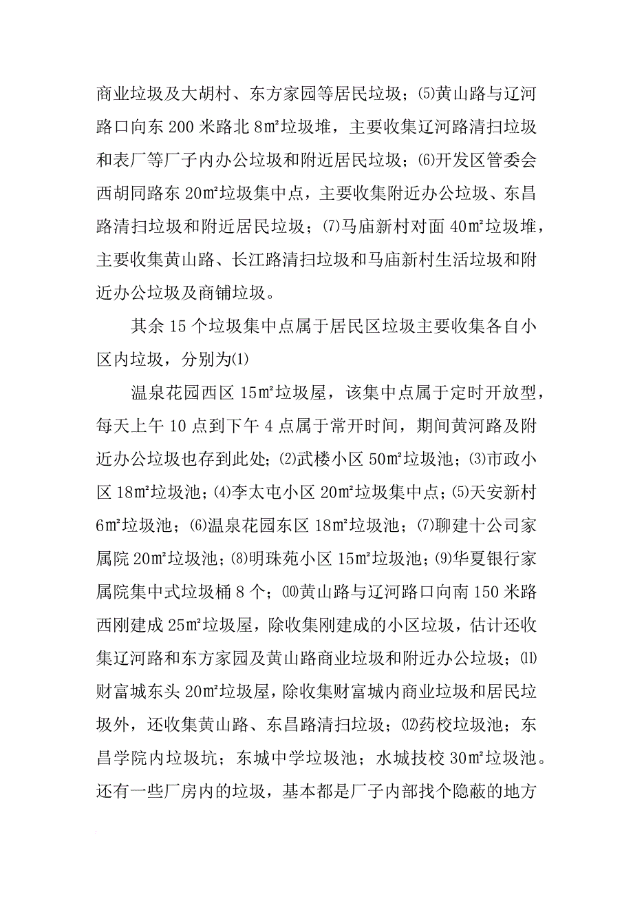 生活垃圾的调查报告(共10篇)_第2页