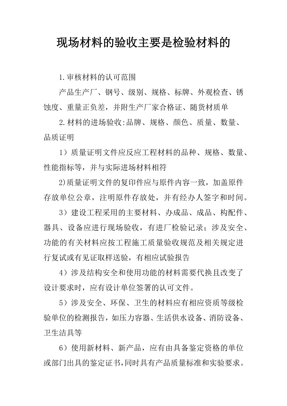 现场材料的验收主要是检验材料的_第1页