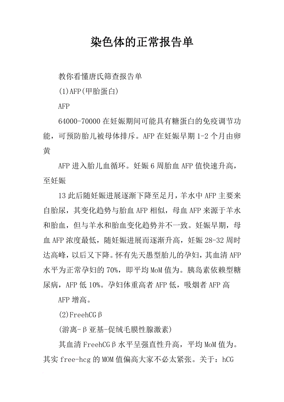 染色体的正常报告单_第1页