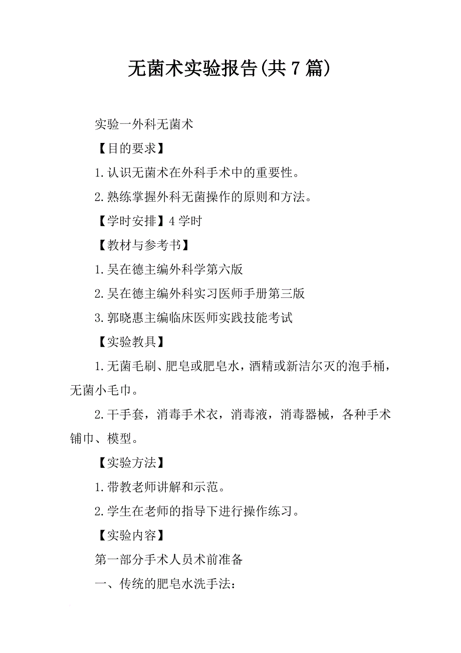 无菌术实验报告(共7篇)_第1页