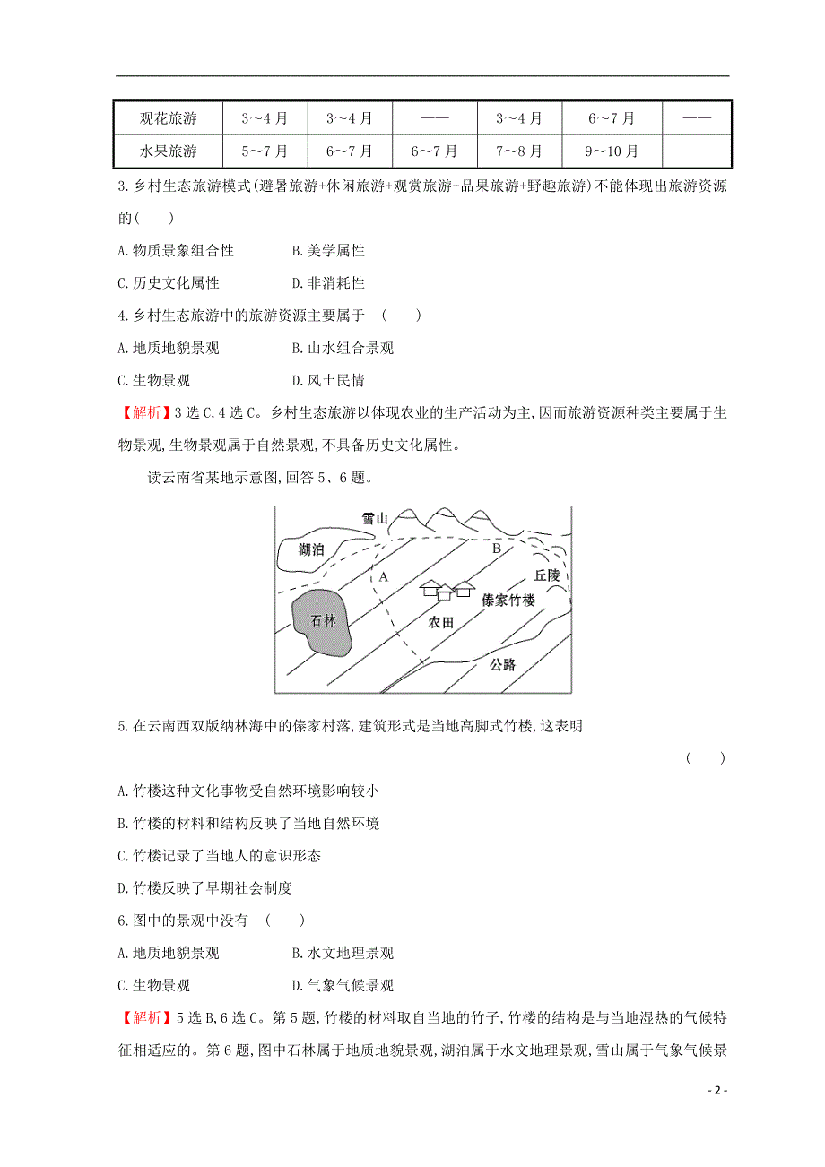 2018年高中地理 第一章 旅游和旅游资源单元质量评估 湘教版选修3_第2页