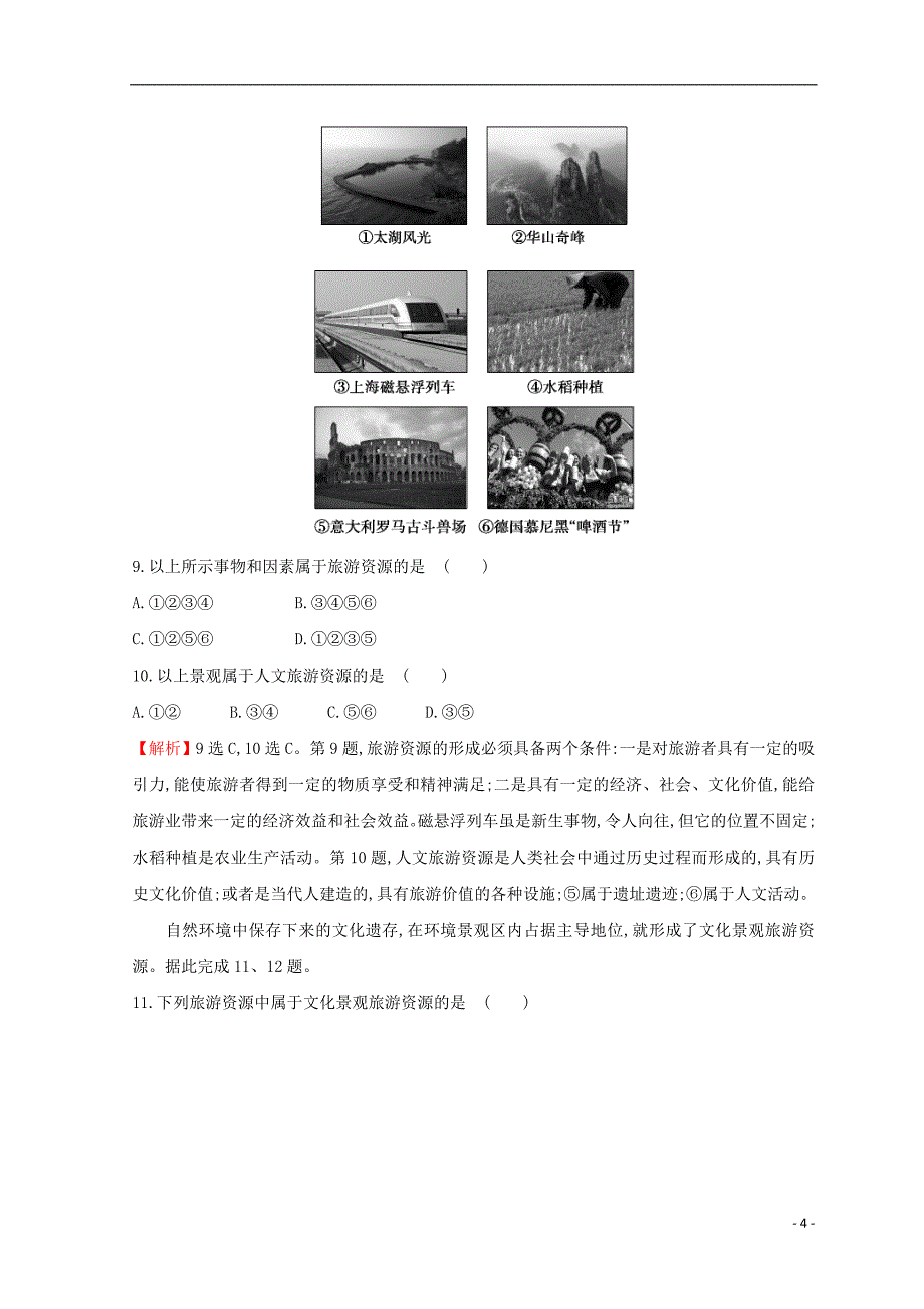 2018年高中地理 第一章 旅游和旅游资源单元质量评估 湘教版选修3_第4页