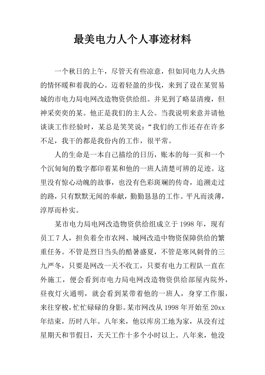 最美电力人个人事迹材料_第1页