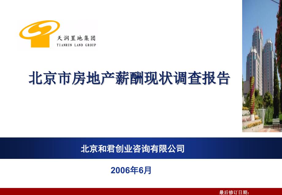 天润置地北京房地产薪酬现状调查报告06.6_第1页