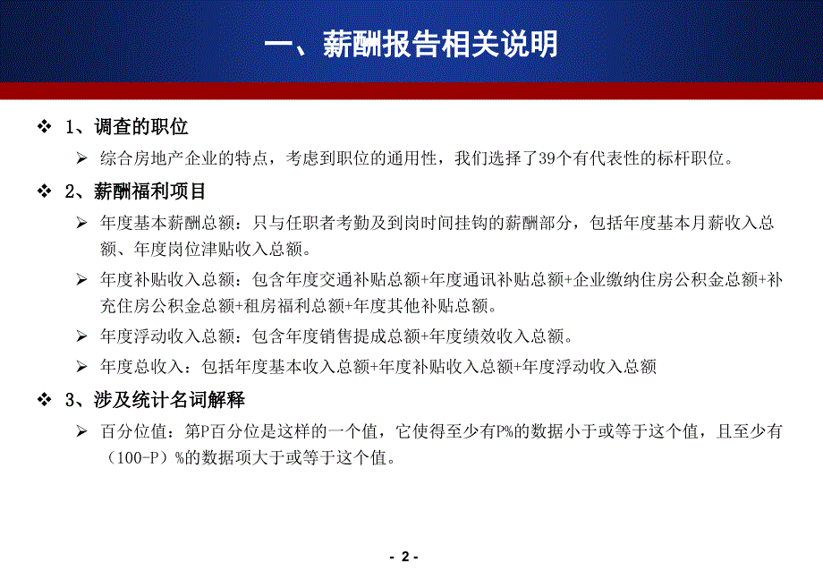 天润置地北京房地产薪酬现状调查报告06.6_第3页