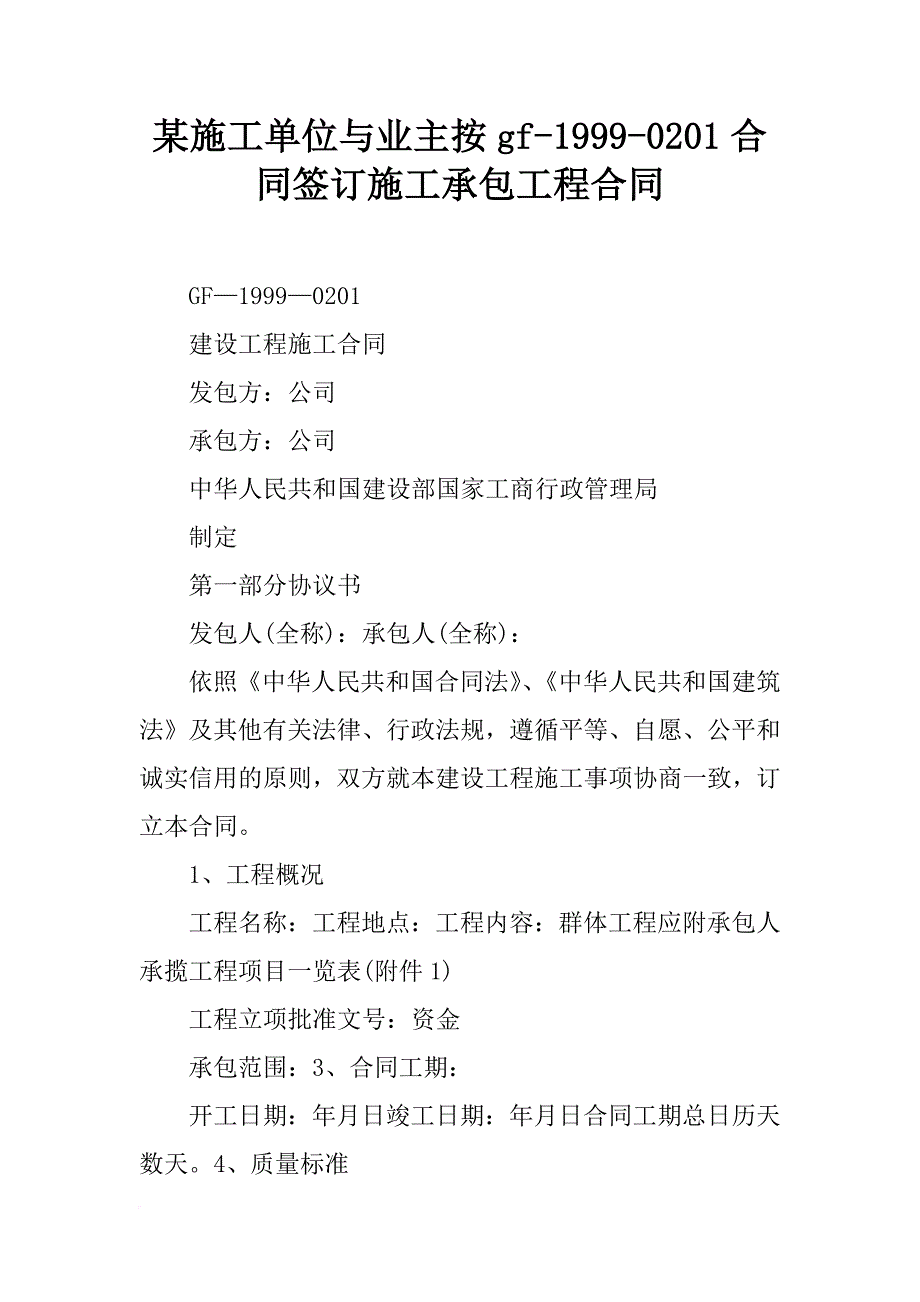 某施工单位与业主按gf-1999-0201合同签订施工承包工程合同_第1页