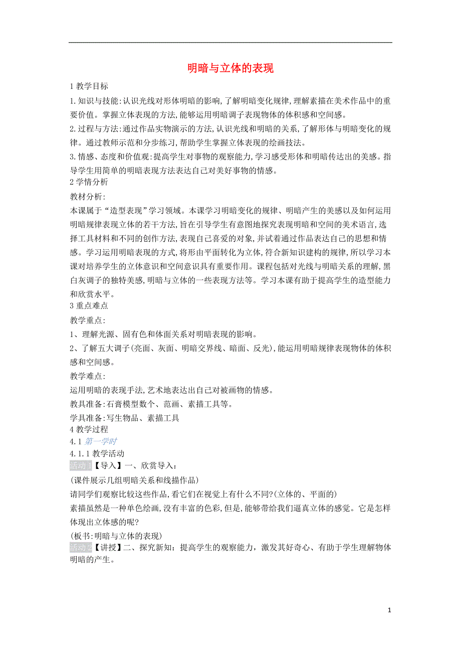 2018九年级美术上册 第5课《明暗与立体的表现》教案2 人美版_第1页