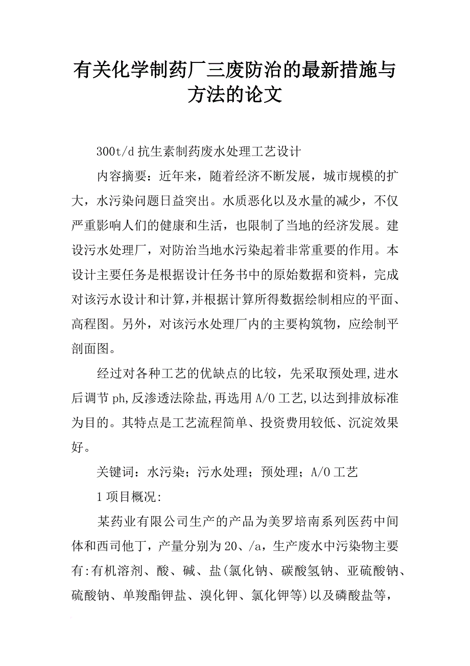 有关化学制药厂三废防治的最新措施与方法的论文_第1页